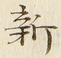 文字新