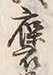 글자 褒