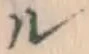 文字ル