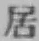 글자 居