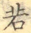 글자 若