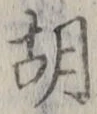 Character 胡