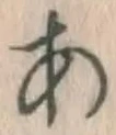 글자 あ