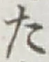 글자 た