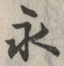永 위치 확인됨