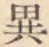 글자 異