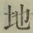 文字 地