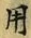 「用」字