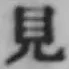 글자 見