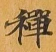 㐌定位禅