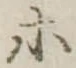 等 위치 확인됨