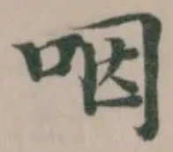 咽 위치 확인됨