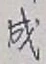 글자 成