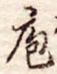 Đã định vị 庖