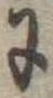 𛂌 위치 확인됨