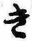 位置 確認된 き