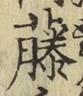 Chữ 藤