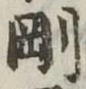 剛 위치 확인됨