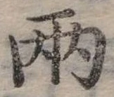 兩，已得其位