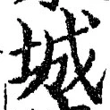 글자 城