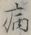 글자 病
