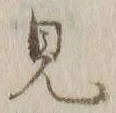 글자 見