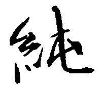 Located 純