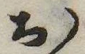 㐌定位𣗓檊