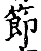 글자 節