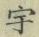 글자 宇