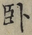 字臥