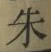 Character 朱