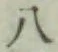 글자 八