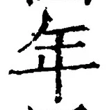 「年」字