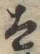 太 위치 확인됨