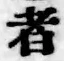 文字者