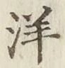 글자 洋