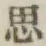 글자 思