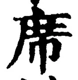 글자 席