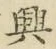 Chữ 興