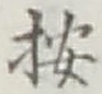 Character 按
