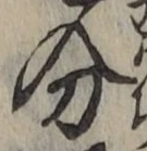 文字分
