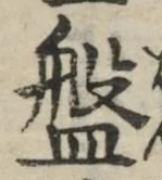 글자 盤
