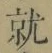 글자 就