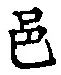文字邑