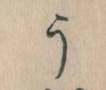 位置定マレルう