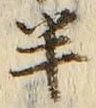“半”字
