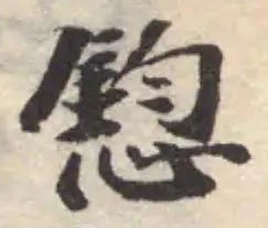 Đã định vị 憌