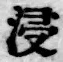 Chữ 浸