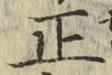 文字正